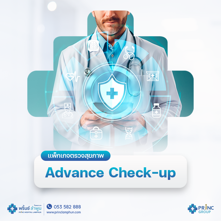 เเพ็กเกจตรวจสุขภาพ Advance Check-up
