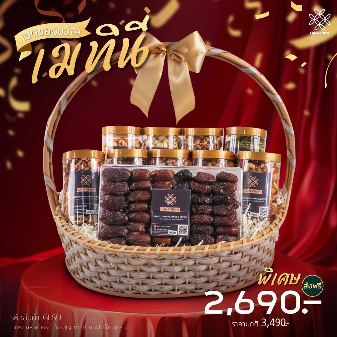 กระเช้าของขวัญ เมทินี