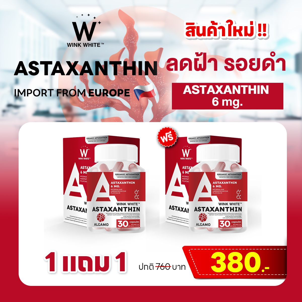 🎉สินค้าใหม่ | VITAMIN ASTAXANTHIN 1 แถม 1 กระปุก ส่งฟรี! มีเก็บเงินปลายทาง