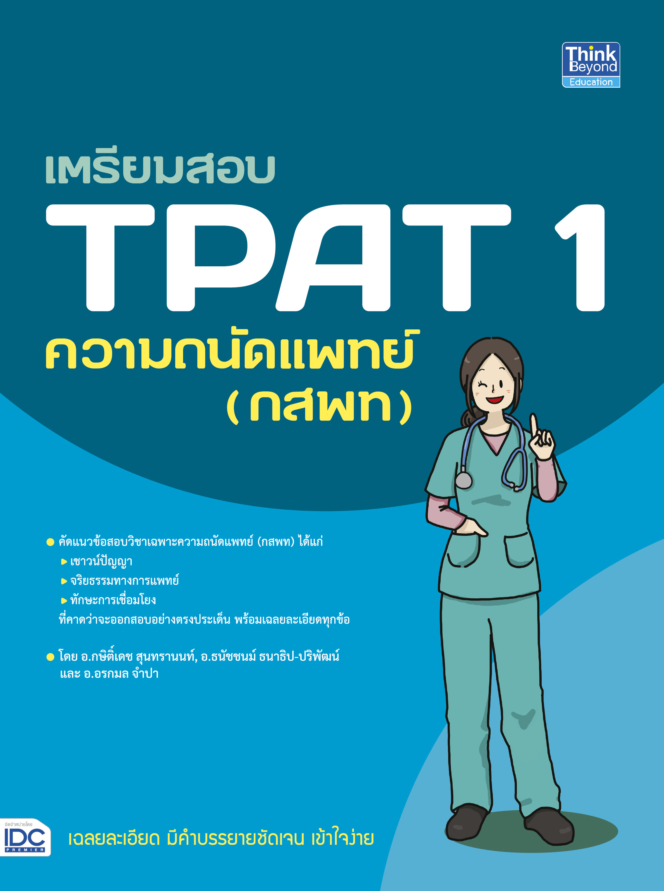 หนังสือ เตรียมสอบ TPAT1 ความถนัดแพทย์ (กสพท)