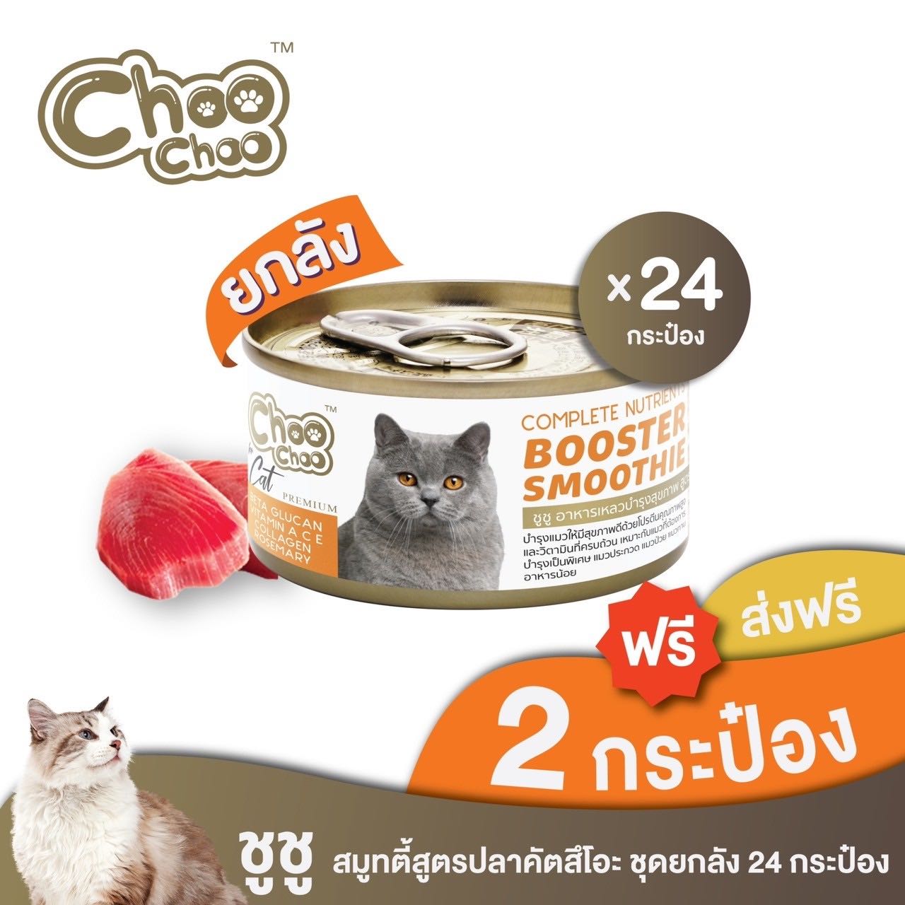 [ส่งฟรี+แถมฟรี 2 กป] ชูชู อาหารเสริมแมวสมูทตี้สูตรปลาคัตสึโอะ  24 กระป๋อง (พร้อมส่ง)