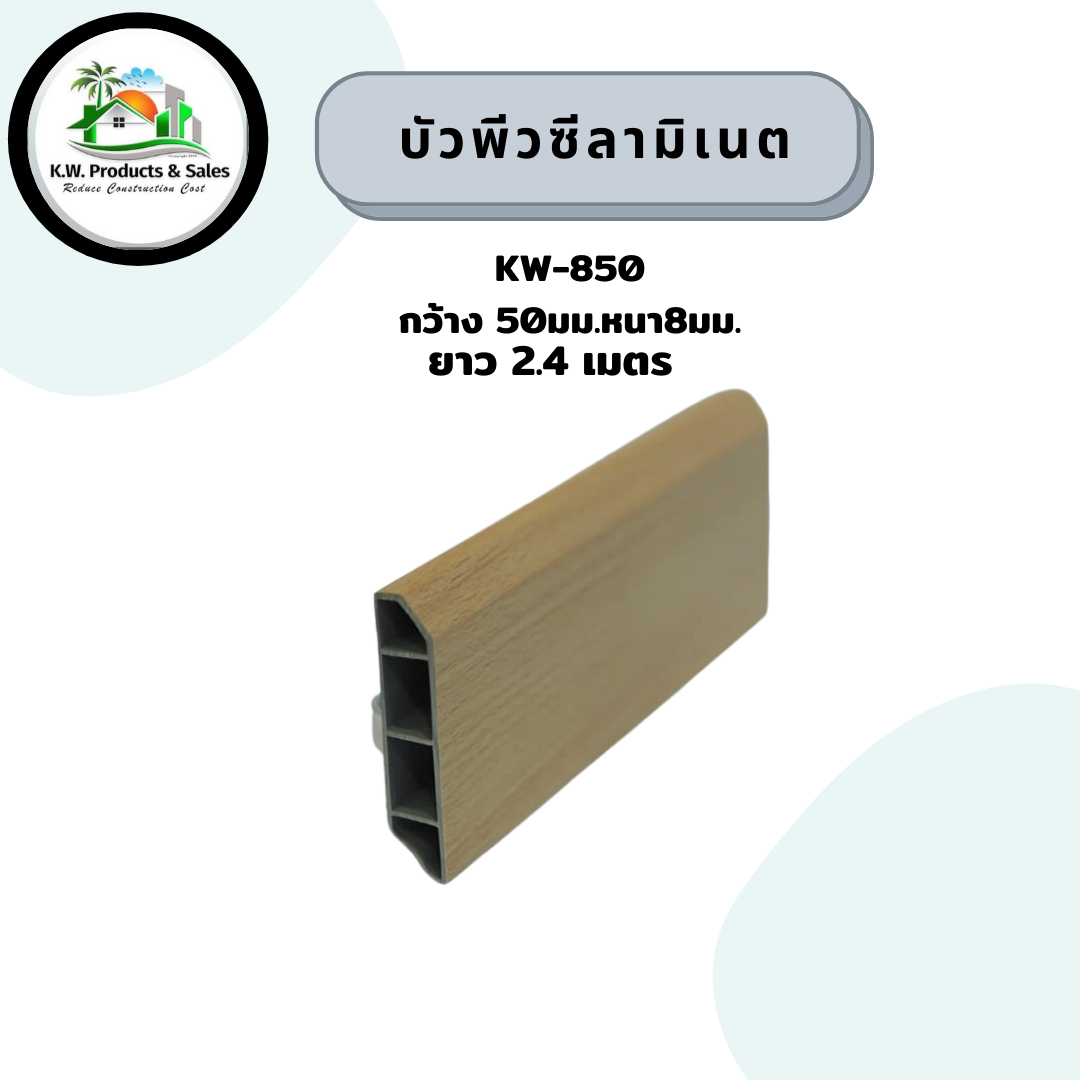 บัวลามิเนต kw-850