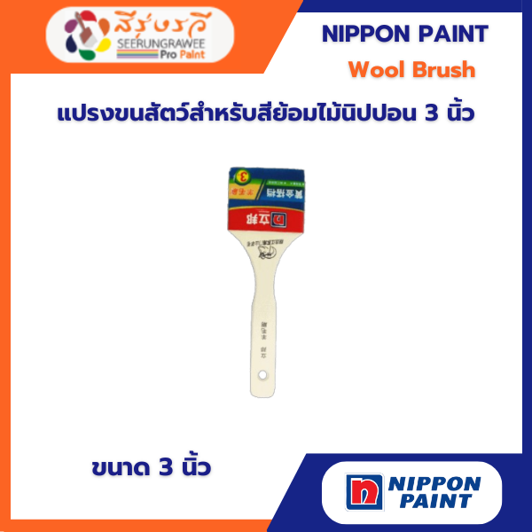 แปรงขนสัตว์สำหรับสีย้อมไม้ นิปปอน 3 นิ้ว