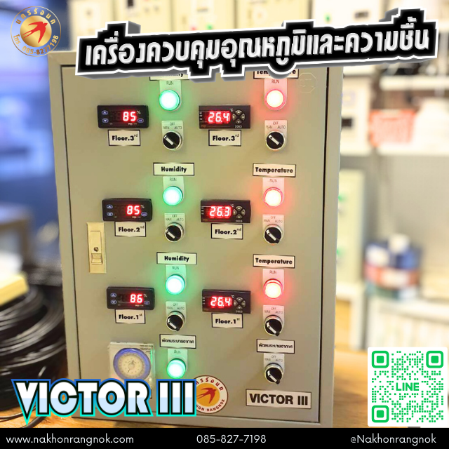 ตู้ควบคุมอุณหภูมิและวัดความชื้น VICTOR III