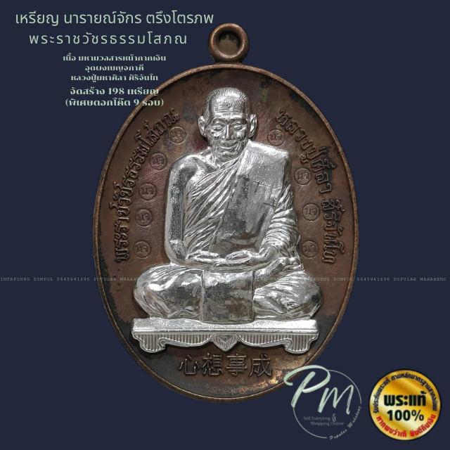 ￼เหรียญรุ่นนารายณ์จักร (พิเศษ) เนื้อมหาชนวนมวลสาร หน้ากากเงิน อุดผงเบญจภาคี ตอกโค๊ต 9 รอบ สร้าง 198