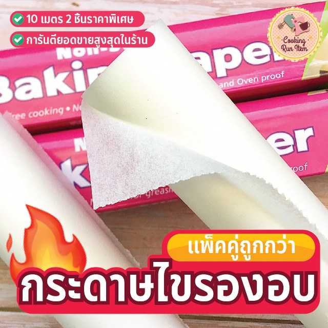กระดาษไขรองอบคุณภาพดีขนาด 5และ10 เมตร กระดาษไขรองอบ Baking Paper 1 ชิ้น