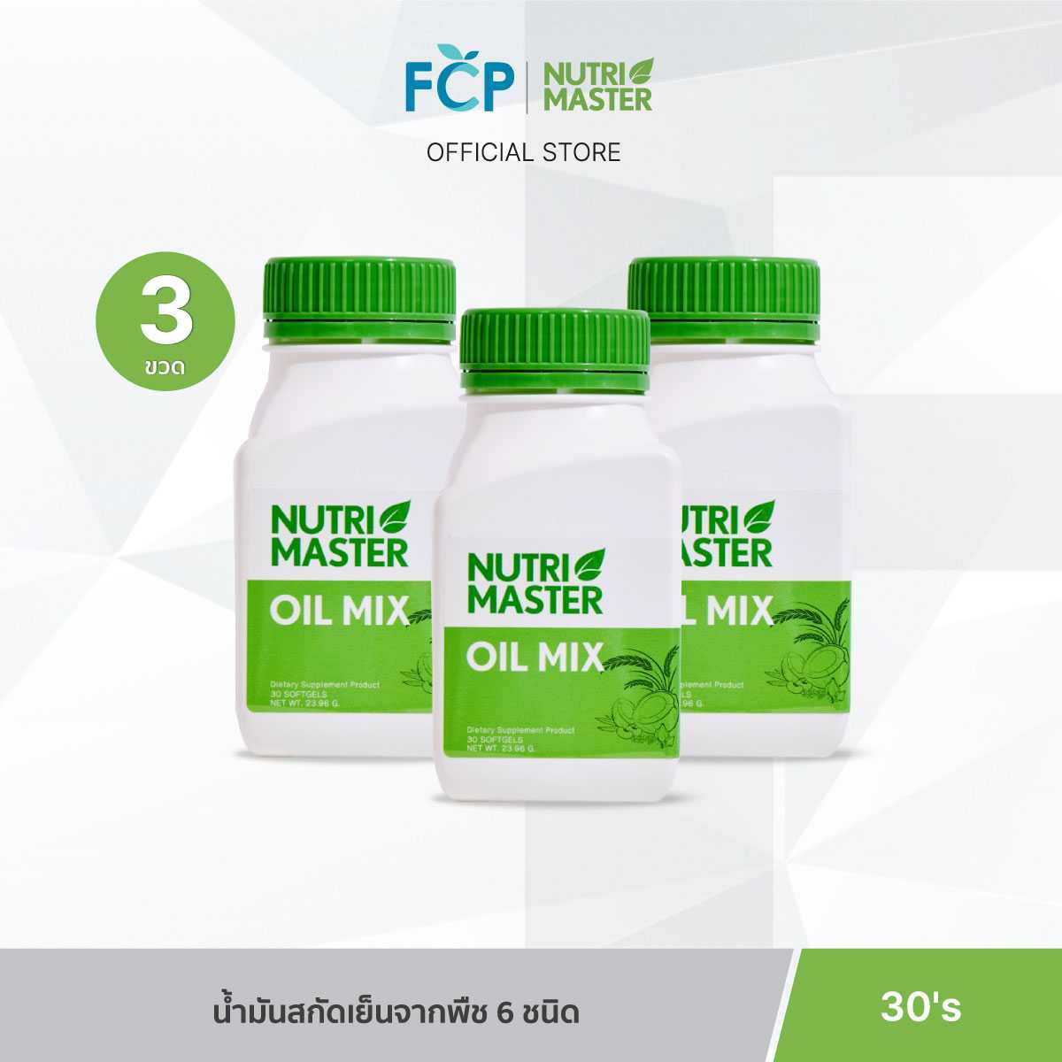 FCP - [Set 3 ขวด] Nutrimaster Oil Mix (30 แคปซูล) ออยล์ มิกซ์ น้ำมันสกัดเย็นจากพืช 6 ชนิด