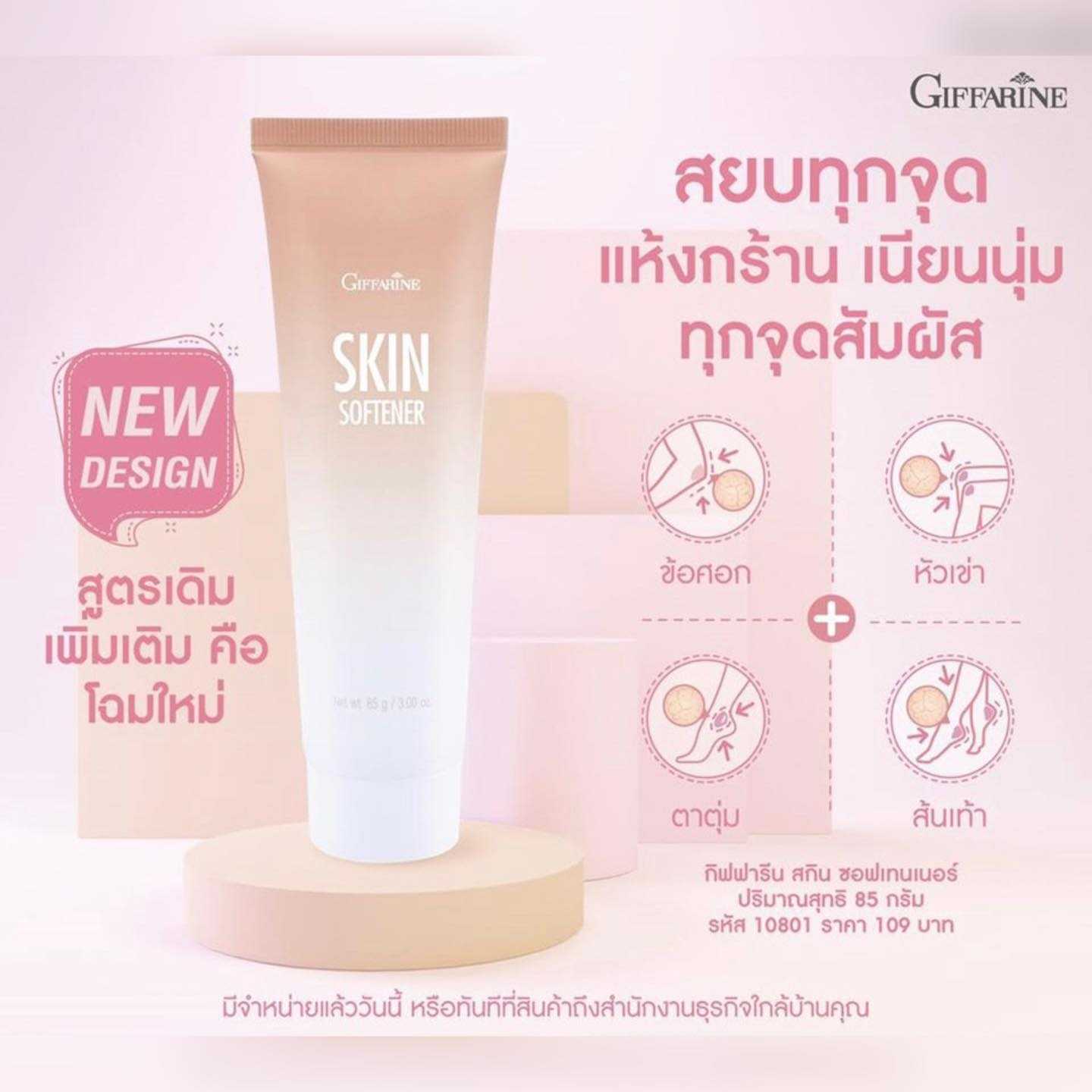 โลชั่นทาส้นเท้าแตก Skin Softener #ส้นเท้าแตก