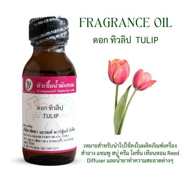 หัวเชื้อน้ำหอม กลิ่นดอกทิวลิป Tievlip