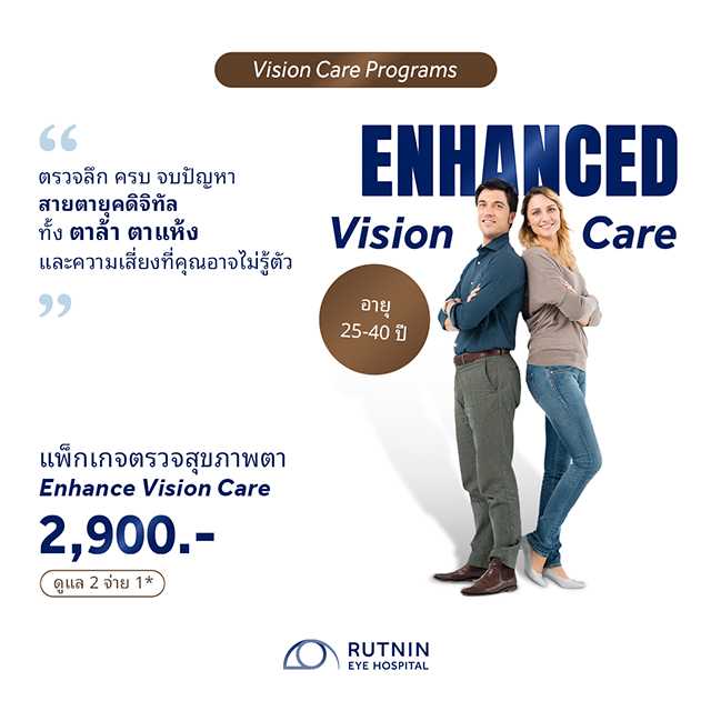 ดูแล 2 จ่าย 1 (ซื้อ 1 แถม 1)  แพ็กเกจตรวจสุขภาพดวงตาแบบครบถ้วน (Enhanced Vision Care)