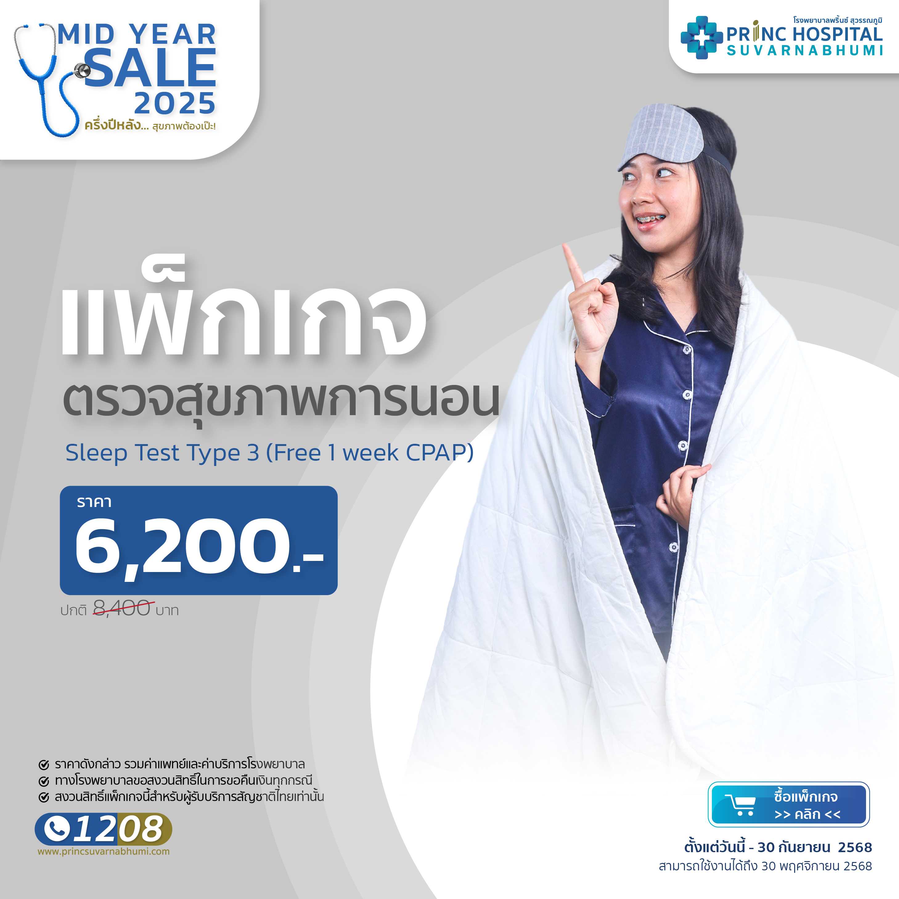 แพ็กเกจตรวจสุขภาพการนอน Sleep Test Type 3 (Free 1week CPAP) [Mid Year Sale]
