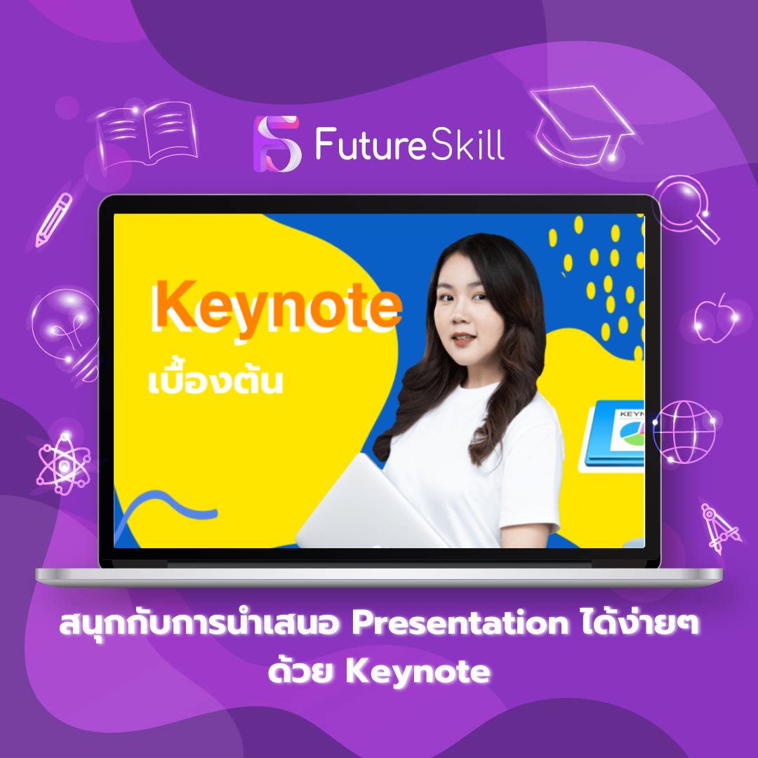 สนุกกับการนำเสนอ Presentation ได้ง่ายๆ ด้วย Keynote
