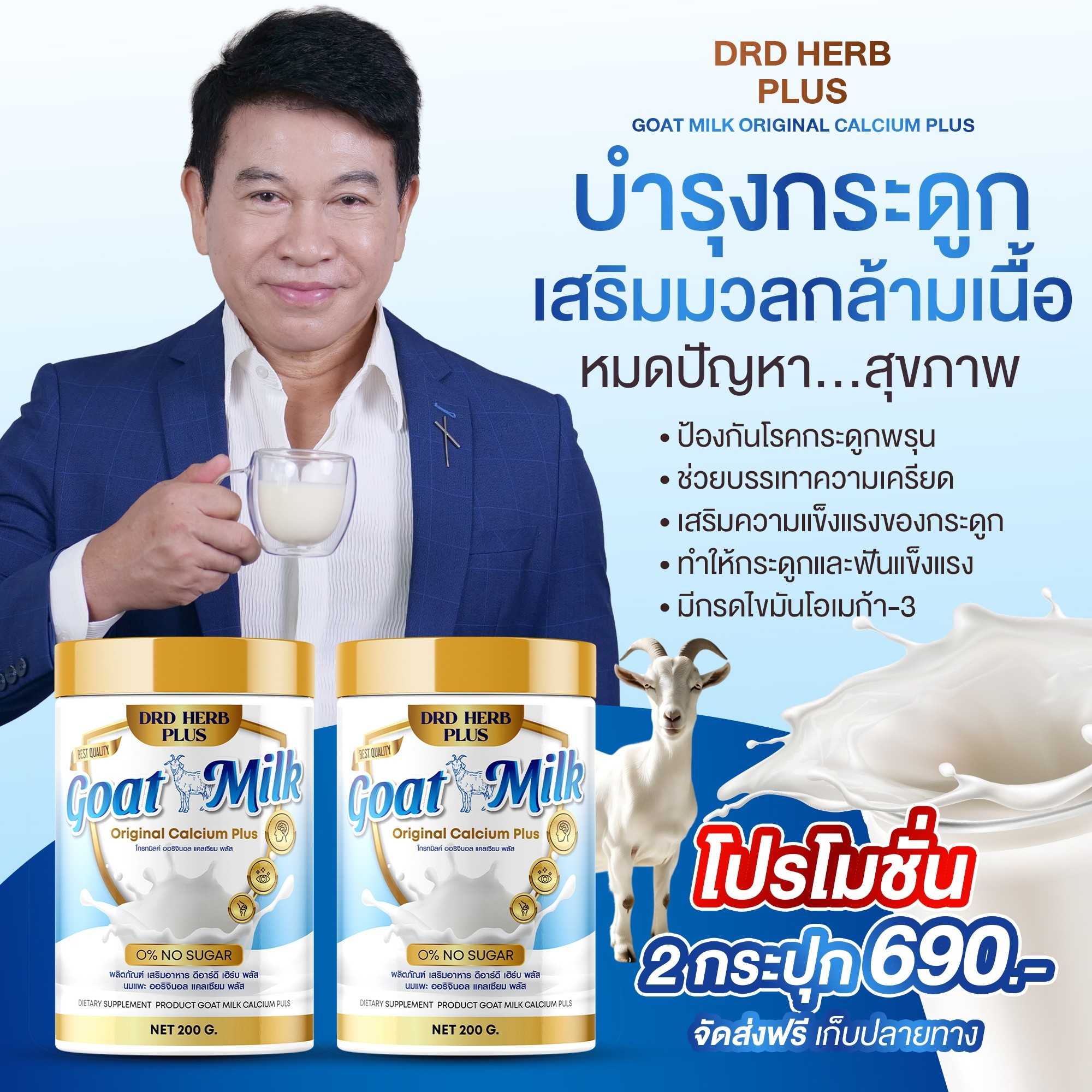 นมแพะ ที่อ.เชน แนะนำ 2ื กระปุก 690 บาท