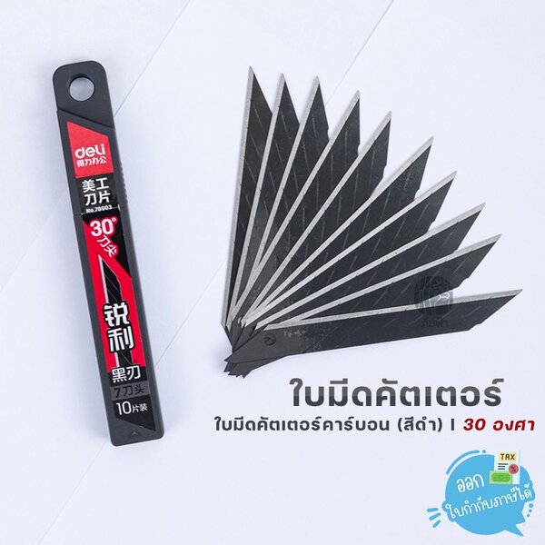 Deli ใบมีด ใบมีดคัตเตอร์ 30 องศา ใบมีดคาร์บอน(สีดำ) บรรจุ 10 ใบ No.78003