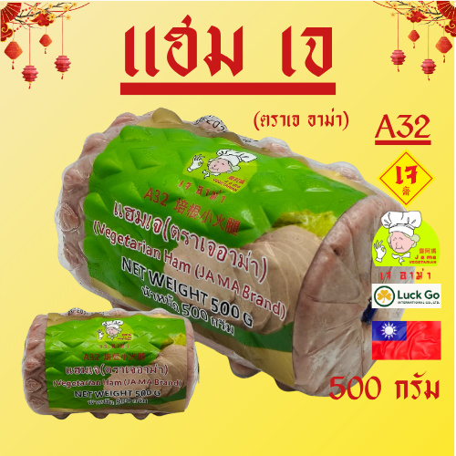 แฮมเจ (ตราเจ อาม่า) น้ำหนัก 500g. A32   #อาหารเจ #เจอาม่า #ของเเท้100% แพ็คด้วยสูญญากาศอย่างดี