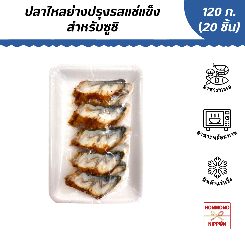 ปลาไหลญี่ปุ่นย่างซีอิ้ว สำหรับหน้าซูชิ ขนาด 120 ก. - Seasoned Roasted Eel Slice (FI-NMT-0006)