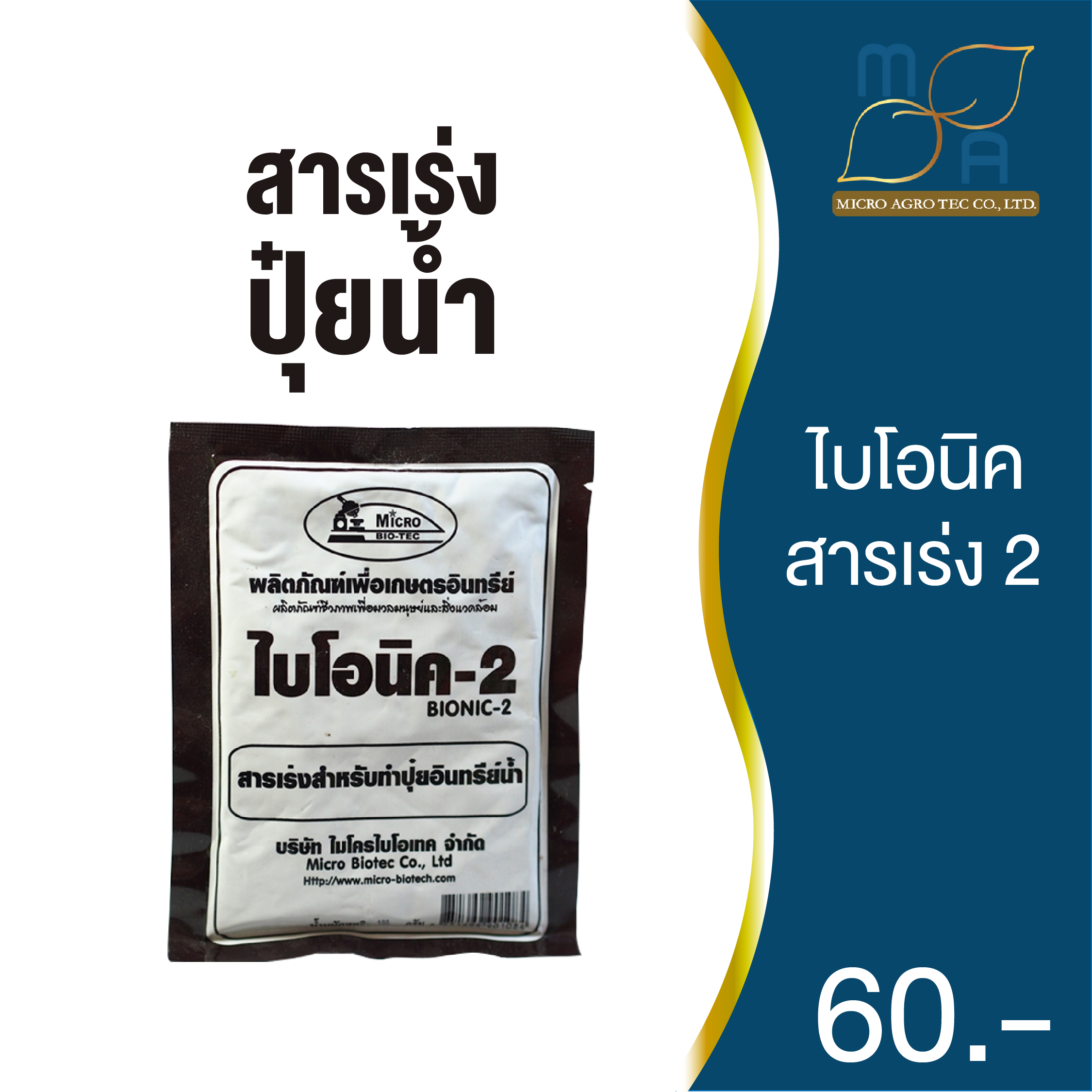 ไบโอนิค Bionic สารเร่ง 2 (พ.ด.2) จุลินทรีย์ทำปุ๋ยหมักน้ำ น้ำหมักปุ๋ยน้ำจากผลไม้