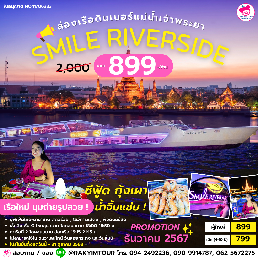 ล่องเรือดินเนอร์เจ้าพระยาบุฟเฟ่ต์ Smile Riverside เรือใหม่สุดในเจ้าพระยา ซีฟู้ด กุ้งเผา น้ำจิ้มแซ่บ