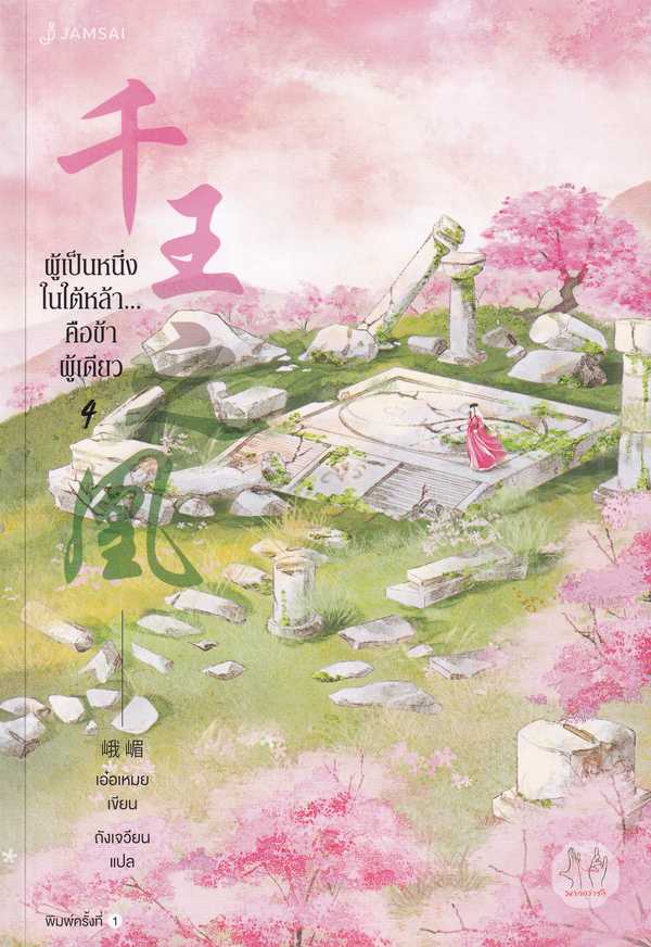 นิยายเรื่อง ผู้เป็นหนึ่งในใต้หล้า...คือข้าผู้เดียว เล่ม 4 : เอ๋อเหมย : แจ่มใส