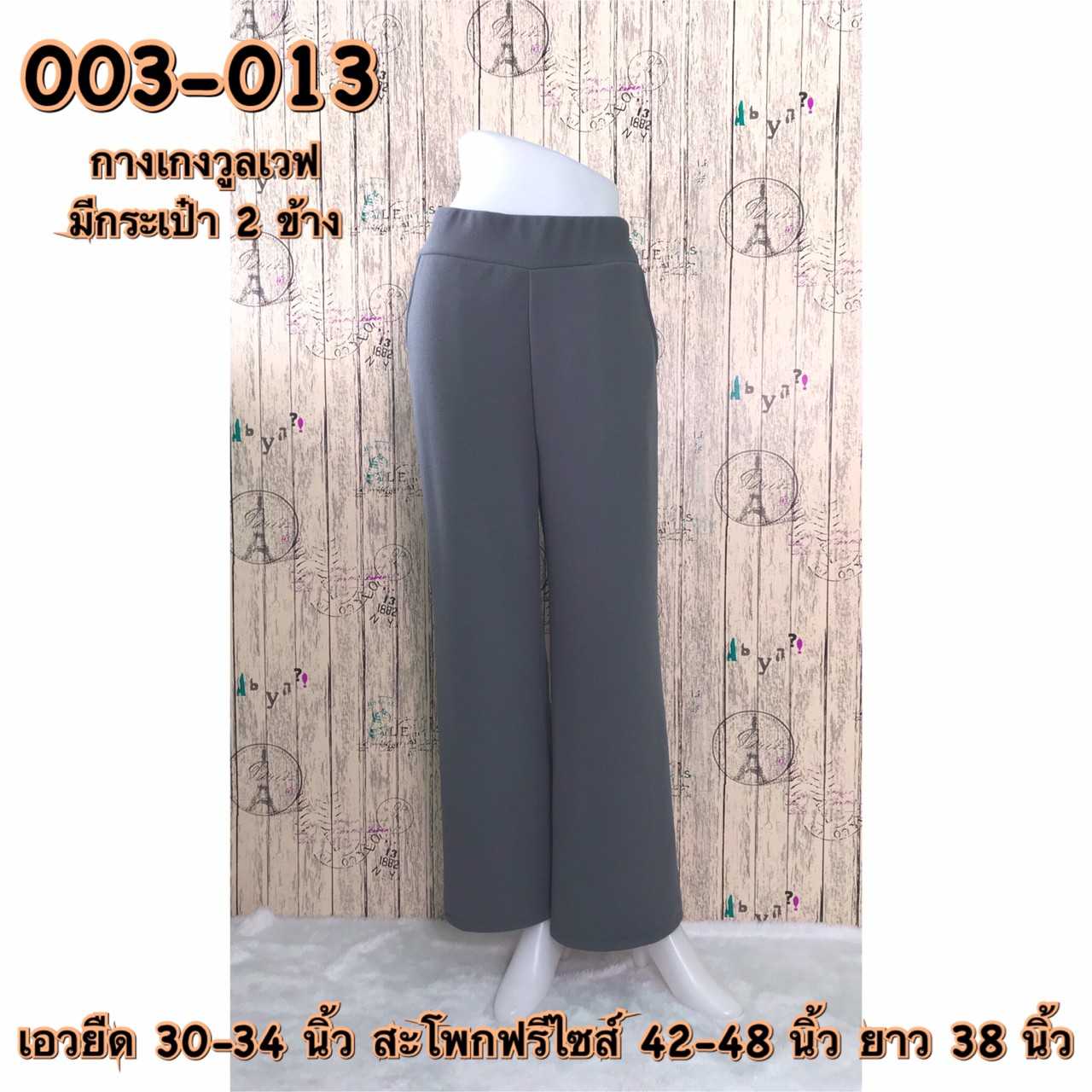 003-013 กางเกงขายาวผ้าวูลเวฟ มีกระเป๋า2ข้าง สีเทา