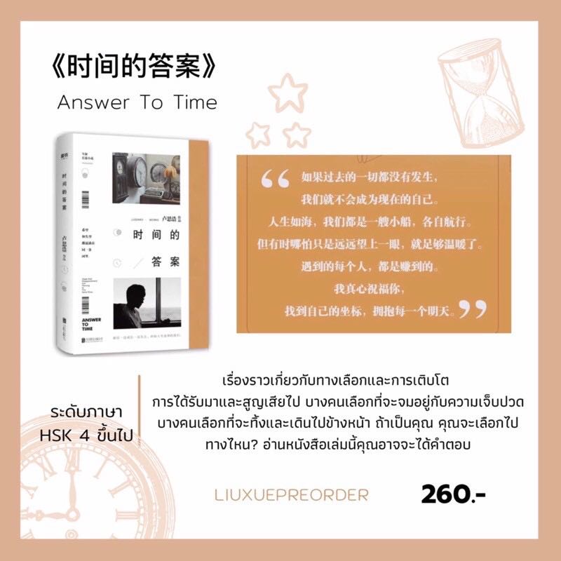  หนังสือจีน ⏳《时间的答案》Answer To Time✨