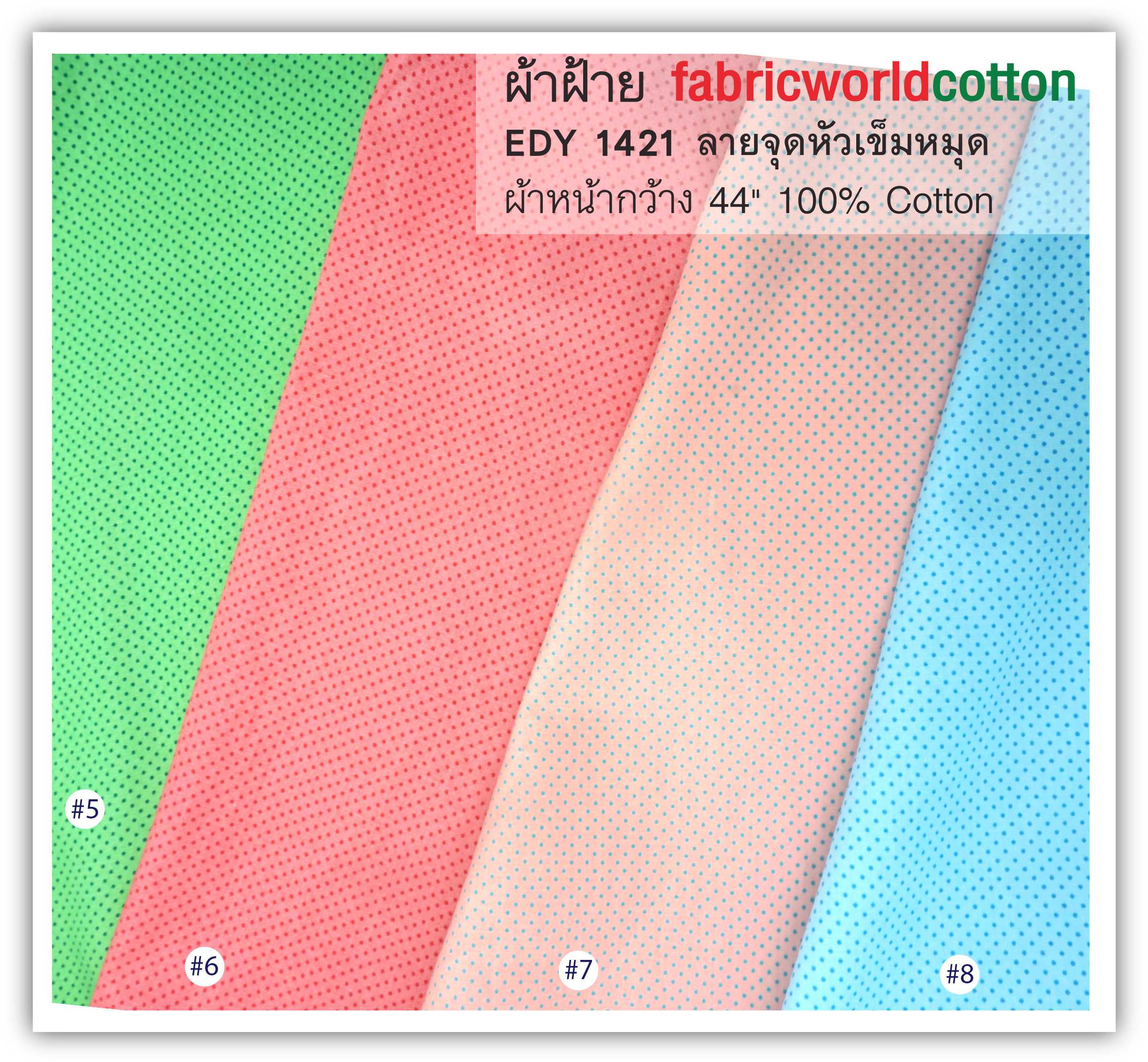 ผ้าฝ้าย fabricworldcotton EDY 1421