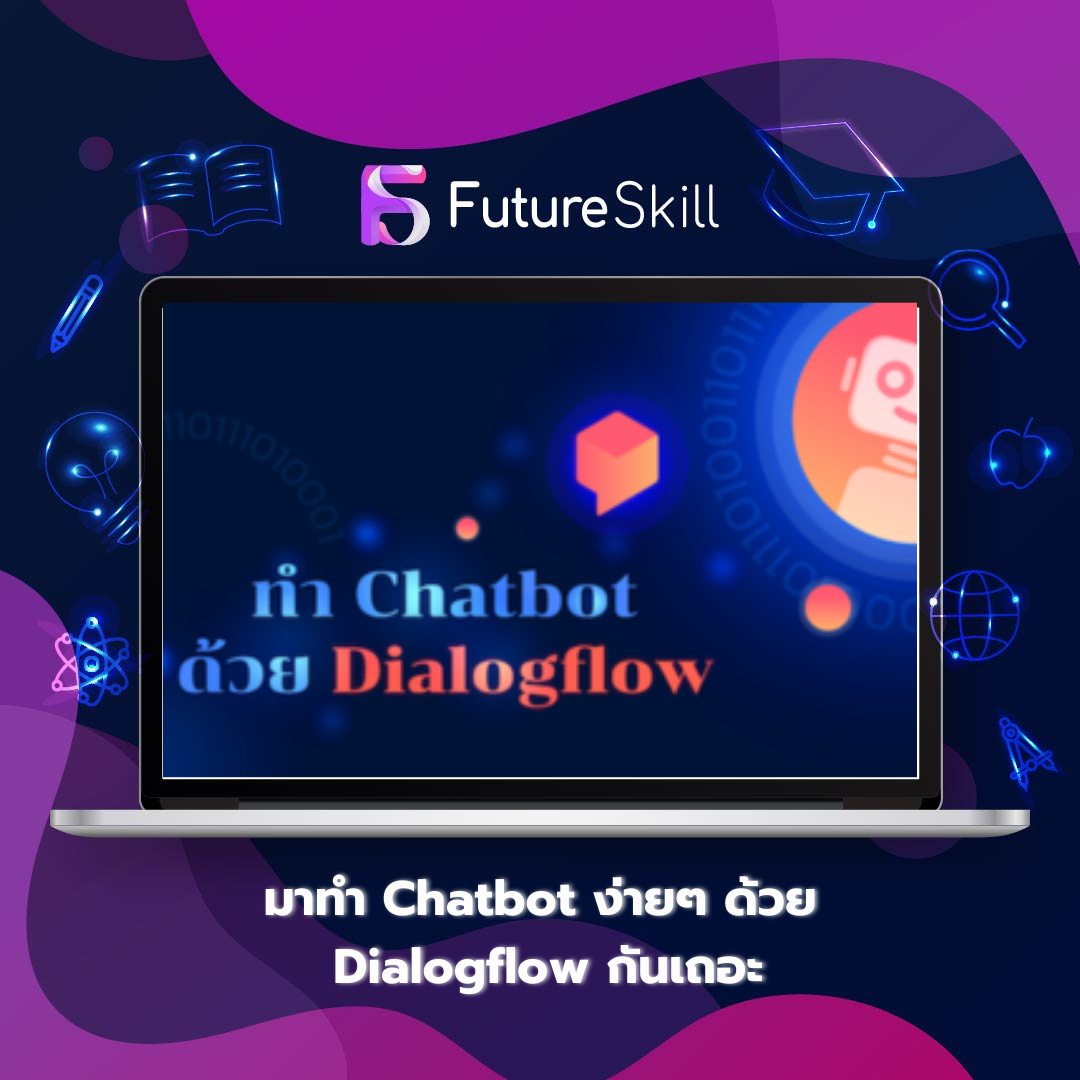 มาทำ Chatbot ง่ายๆ ด้วย Dialogflow กันเถอะ