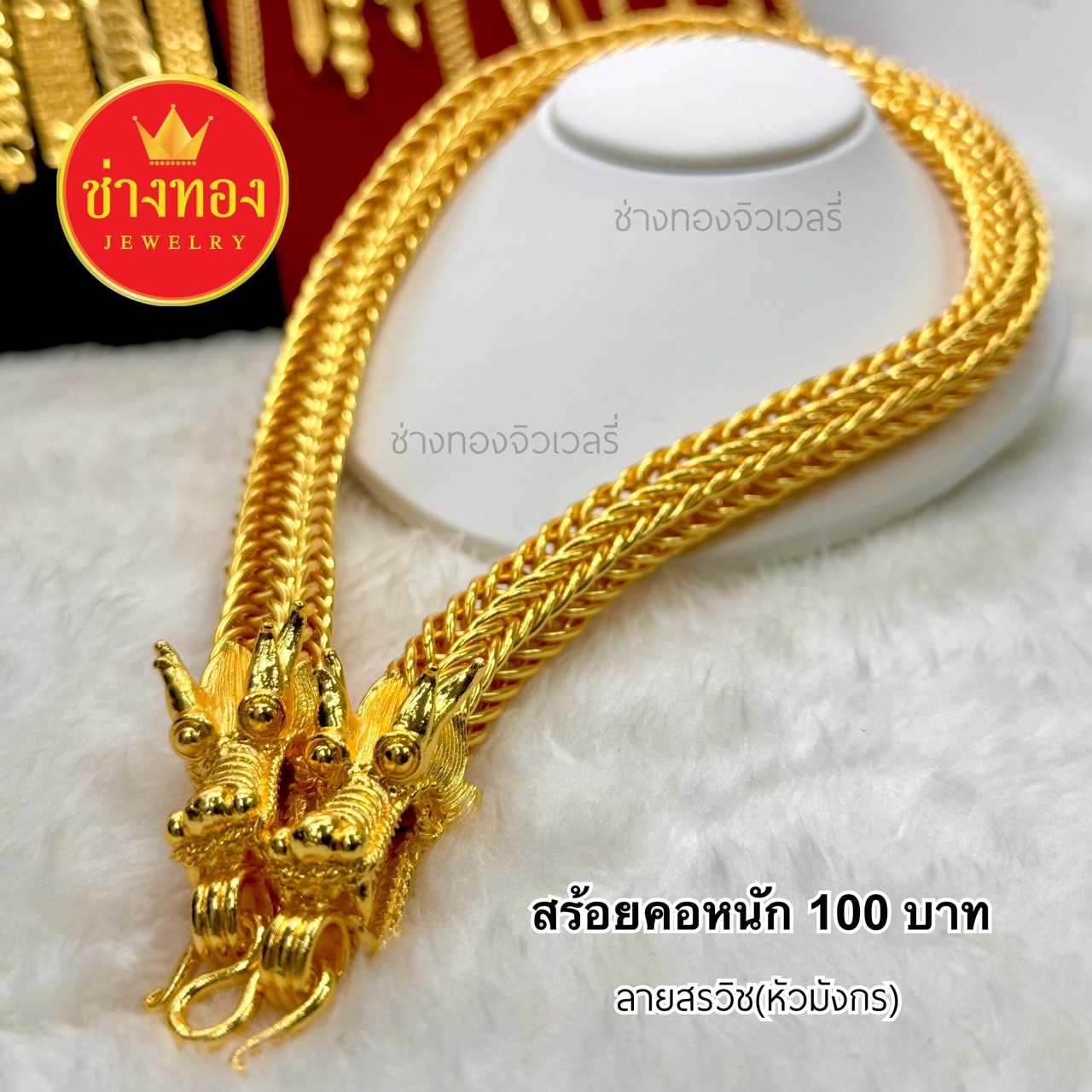 ทองเหมือนแท้❗️สร้อยคอแปดเสา(หัวมังกร)100บาท สร้อยคอสรวิช งานจากช่างทองมืออาชีพ ทองปลอม ช่างทอง