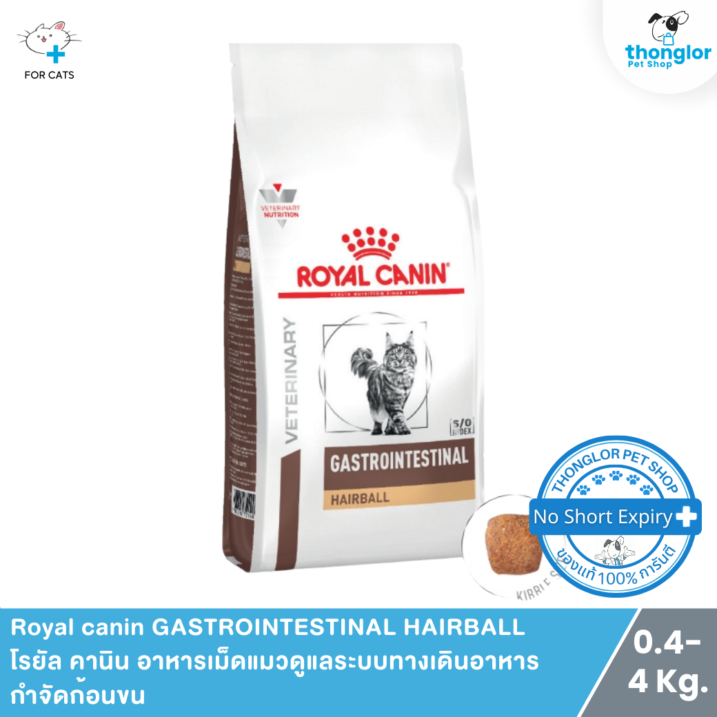Royal canin GASTROINTESTINAL HAIRBALL - โรยัล คานิน อาหารเม็ดแมวดูแลระบบทางเดินอาหารกำจัดก้อนขน