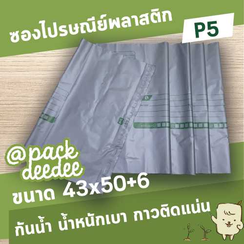 ซองไปรษณีย์พลาสติก จ่าหน้า P5 ขนาด 43x50+6 จำนวน 100 ใบ
