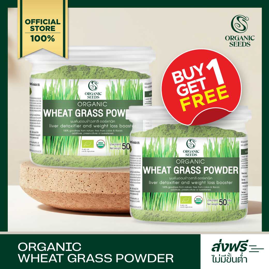 1 แถม 1 ผงต้นอ่อนข้าวสาลี 50 กรัม (Wheatgrass  Organic Superfood)
