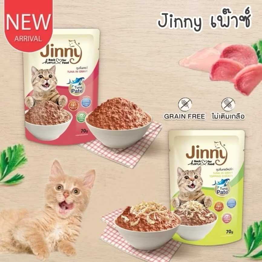 Jinny Pouch  อาหารแมวเปียกจินนี่ 70 กรัม