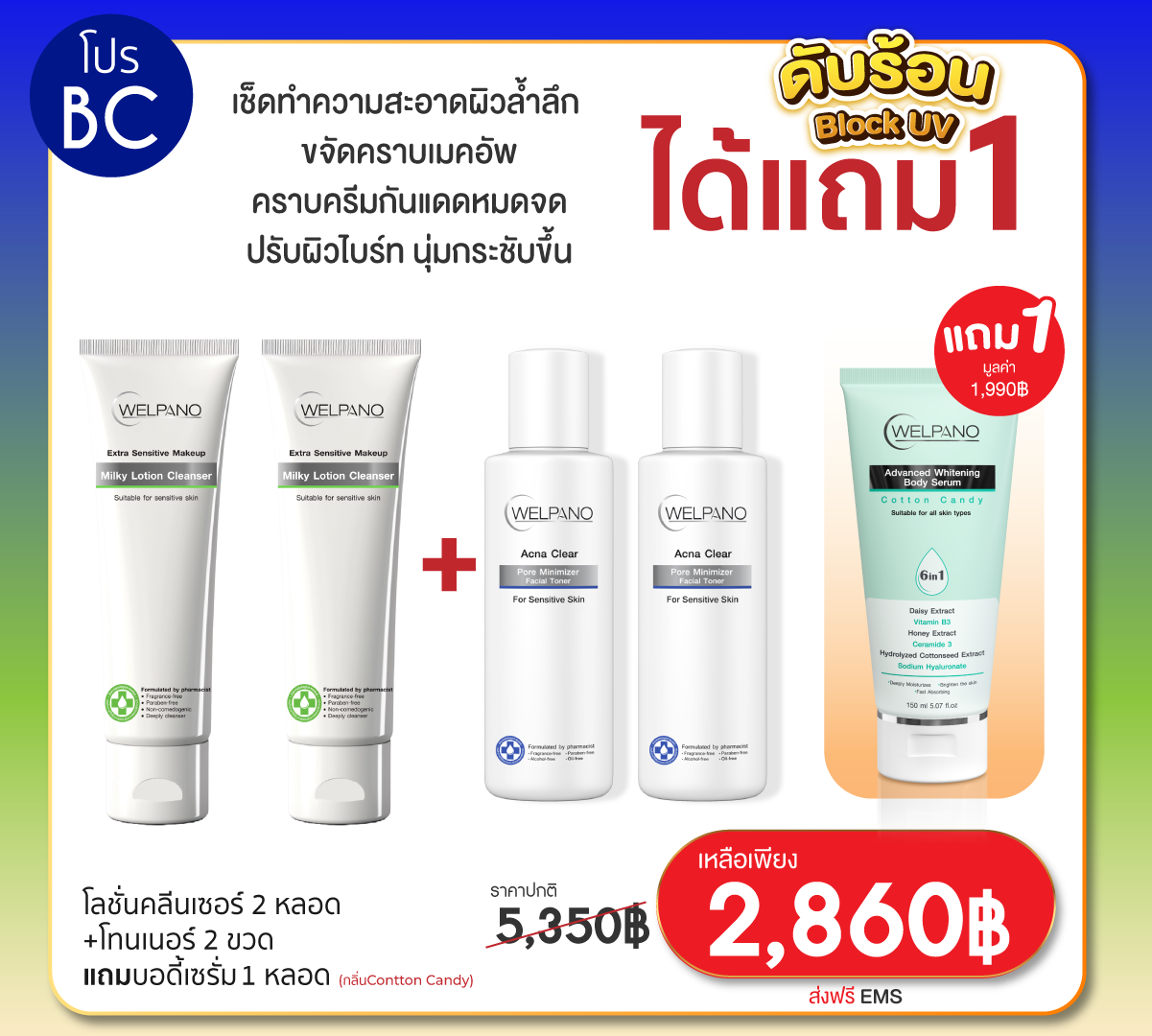 BC:โลชั่นคลีนเซอร์ 2 หลอด+โทนเนอร์ 2 ขวด    แถมบอดี้เซรั่มกลิ่นContton Candy 1 หลอด