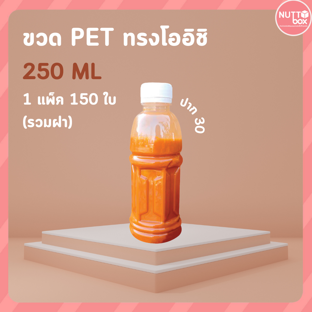 ขวดPET 250 โออิชิ 13g+ป.30 ขาว (150ชิ้น/ห่อ)