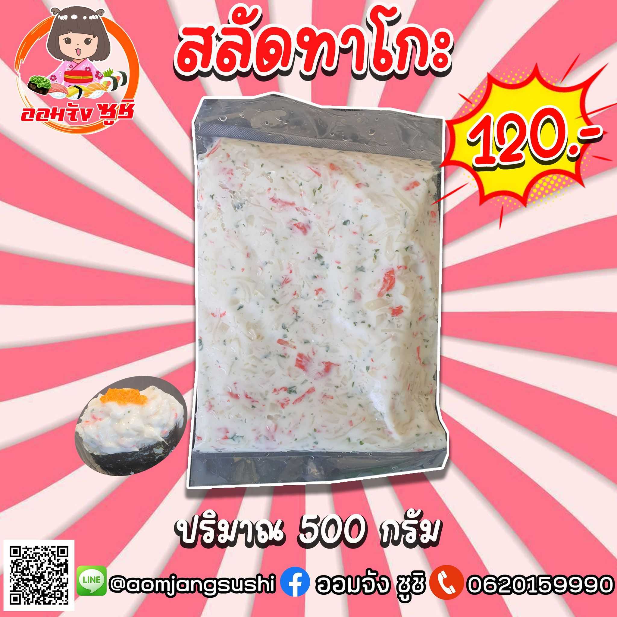 สลัดทาโกะ