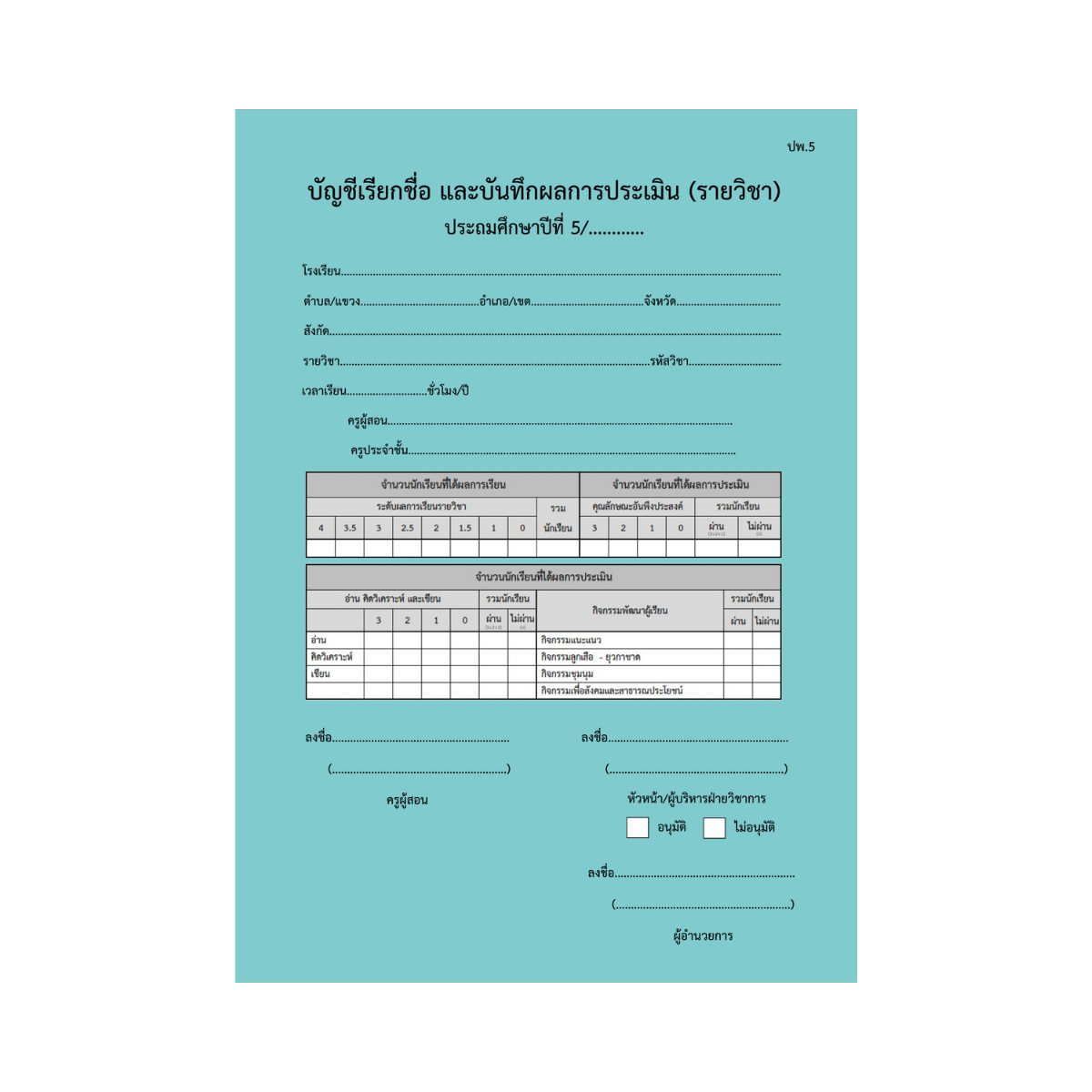 ปพ.5  บัญชีเรียกชื่อ และบันทึกผลการประเมิน  ป.5  (รายวิชา)