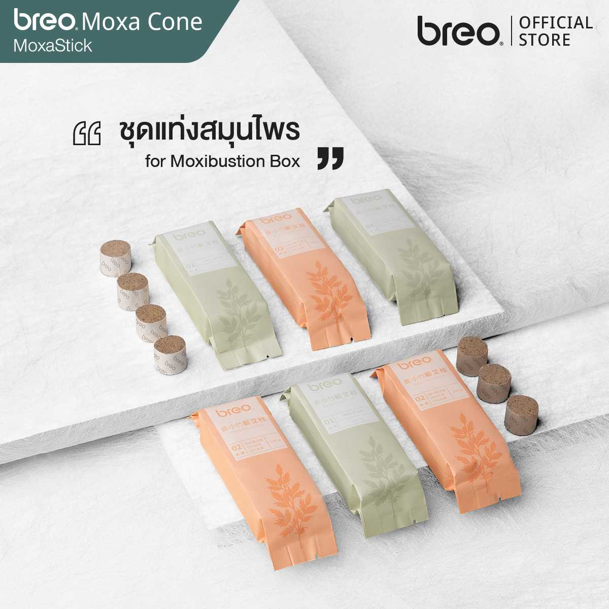 breo ชุดแท่งสมุนไพรบำบัด (Refill Mox) สำหรับ กล่องรมยาสมุนไพร breo Moxibustion Box