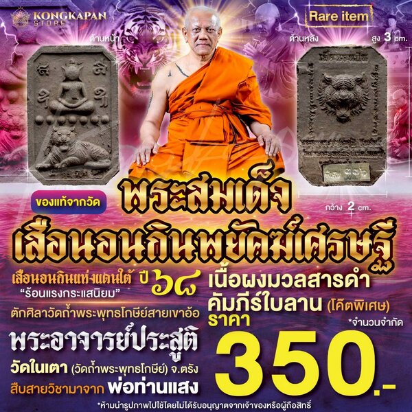 พระผงสมเด็จเสือนอนกิน พยัคฆ์เศรษฐี เนื้อผงมวลสารดำคัมภีร์ใบลาน ปี 68 พระอาจารย์ประสูติ ปิยธมฺโม ว...