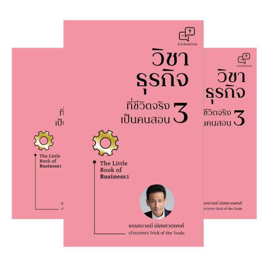วิชาธุรกิจ ที่ชีวิตจริงเป็นคนสอน3 (พร้อมลายเซ็นนักเขียน) ผู้เขียน: ธรรศภาคย์ เลิศเศวตพงศ์