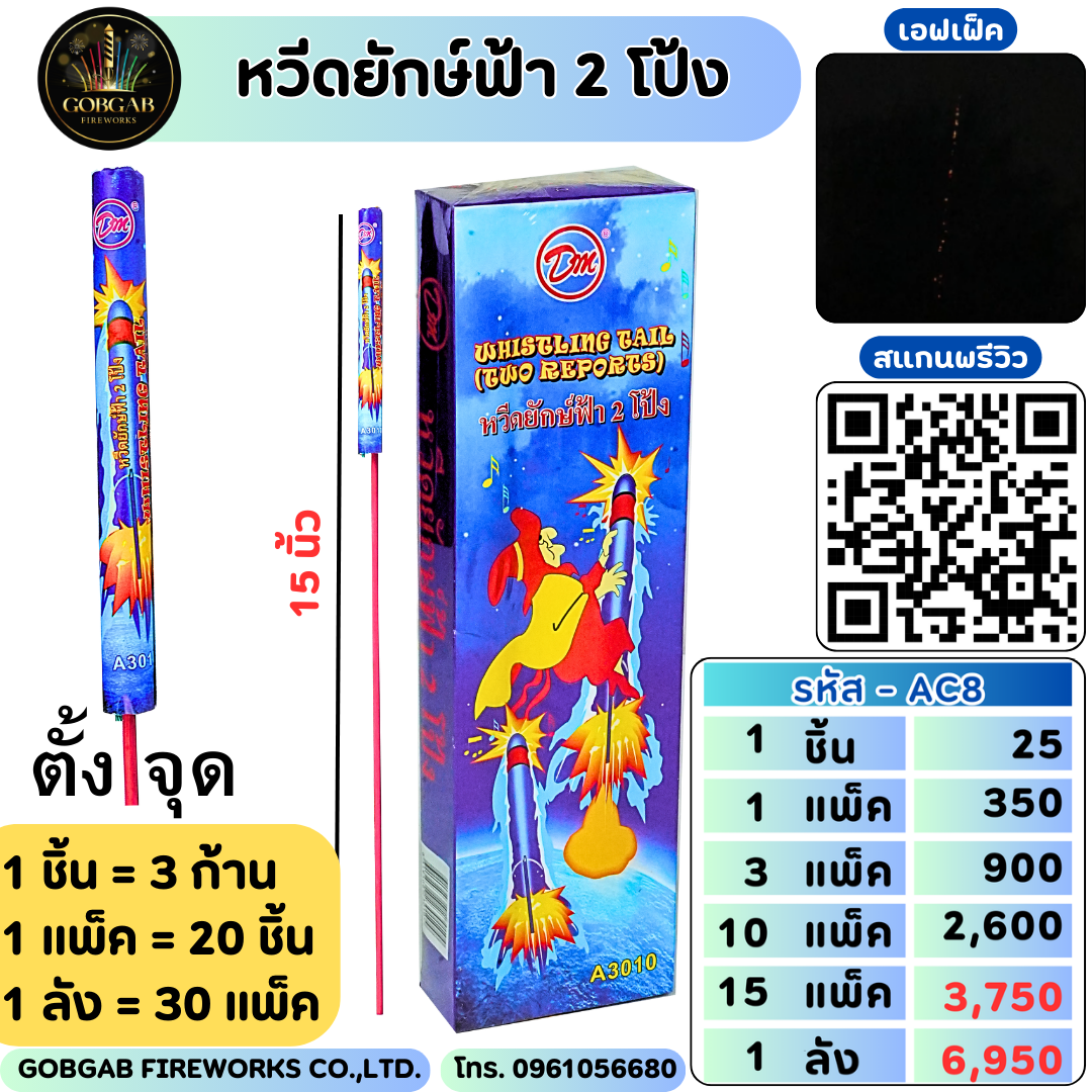 หวีดยักษ์ฟ้า 2 โป้ง - AC8