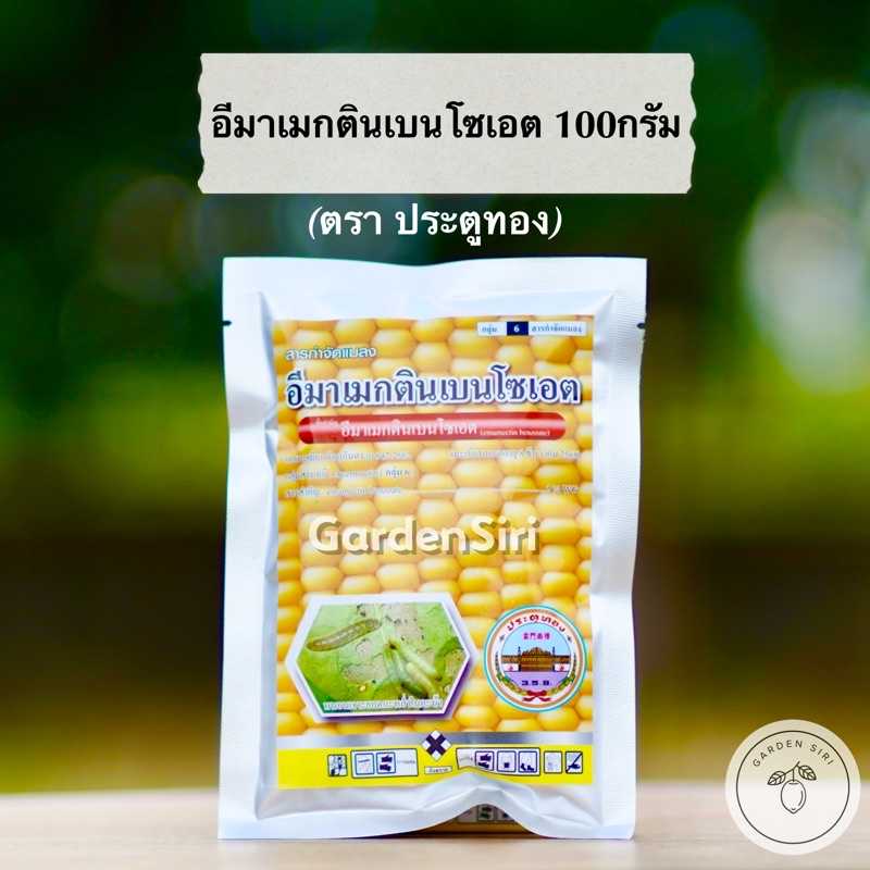 อีมาเมกตินเบนโซเอต WG ขนาด 100กรัม ตราประตูทอง
