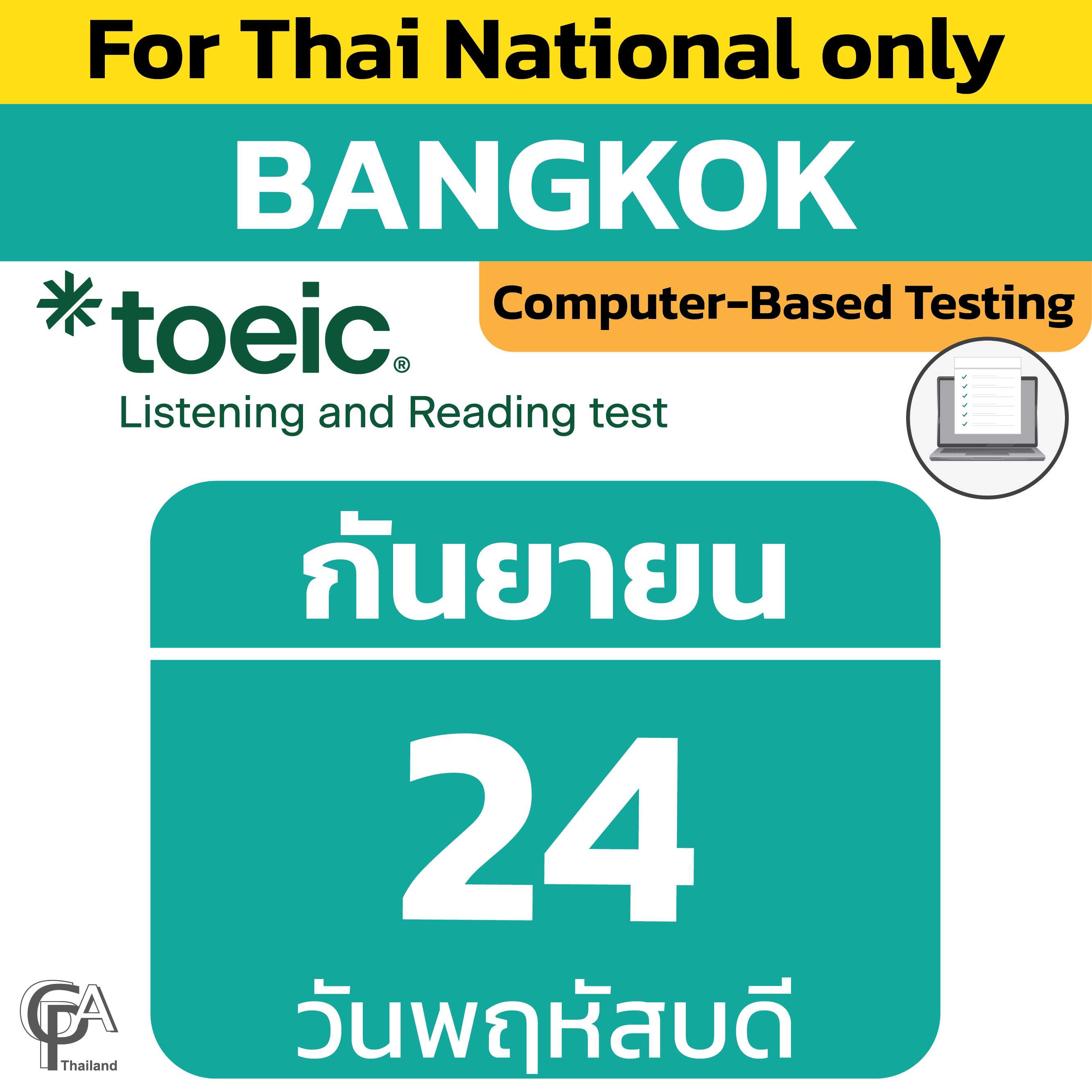 Computer-Based Testing วันพฤหัสบดีที่ 24 กันยายน 2569 @ศูนย์สอบกรุงเทพฯ