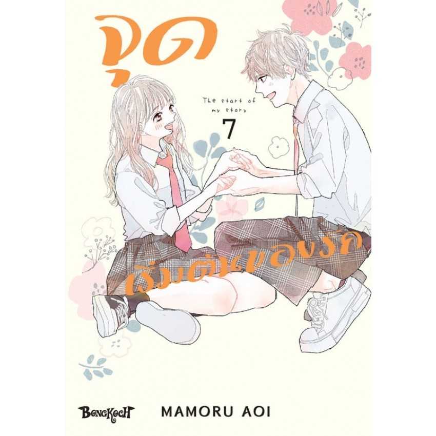 (MG-BK) จุดเริ่มต้นของรัก 07 (จบ)