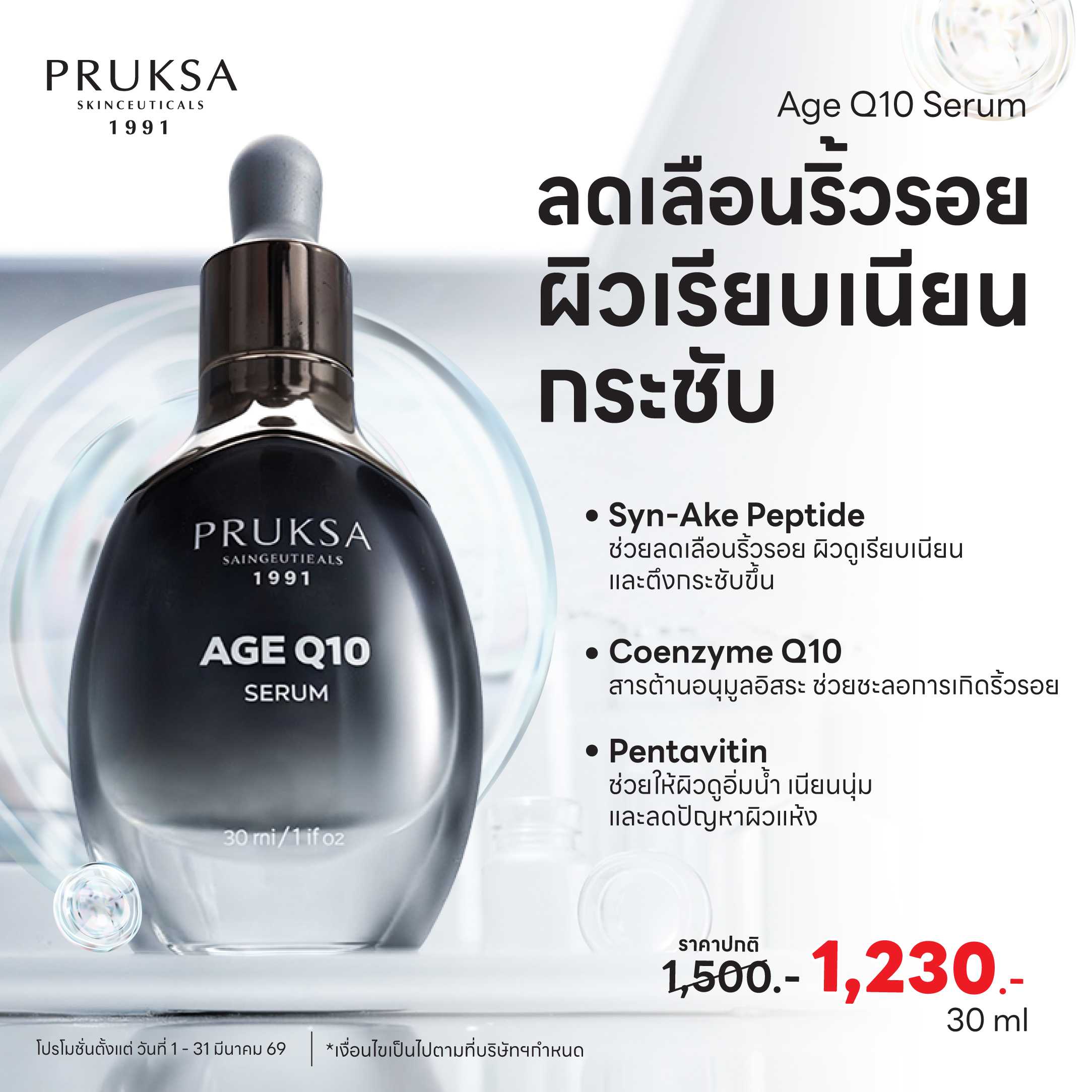 PRUKSA  Age Q Serum 30g พฤกษา เซรั่มช่วยลดเลือนริ้วรอย ผิวเรียบเนียน ริ้วรอยแลดูจางลง