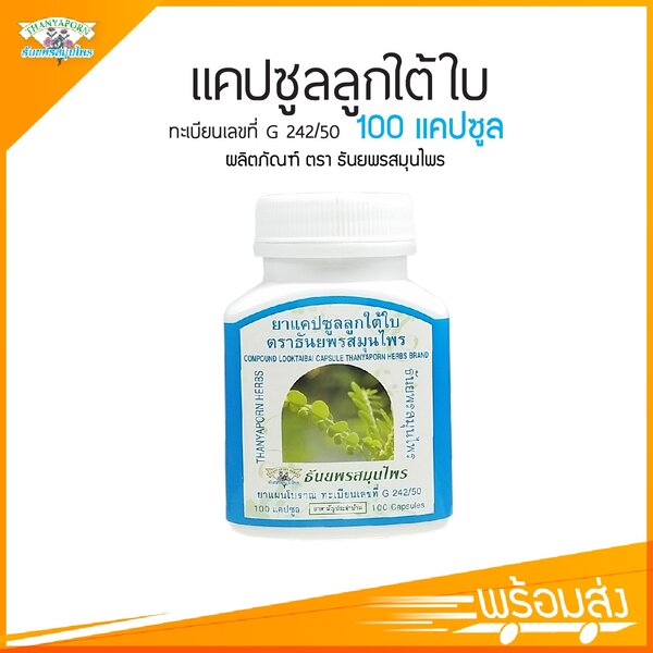 ยาแคปซูลลูกใต้ใบ ตราธันยพรสมุนไพร