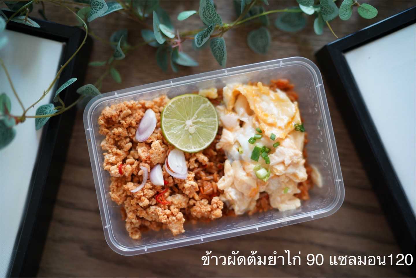 Pre HappyDeli - ข้าวผัดต้มยำไก่ (Pre-order)