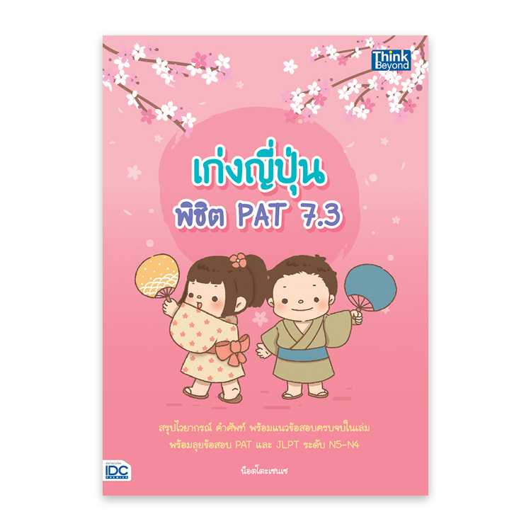 หนังสือมัธยมศึกษา - เก่งญี่ปุ่น พิชิต PAT 7.3