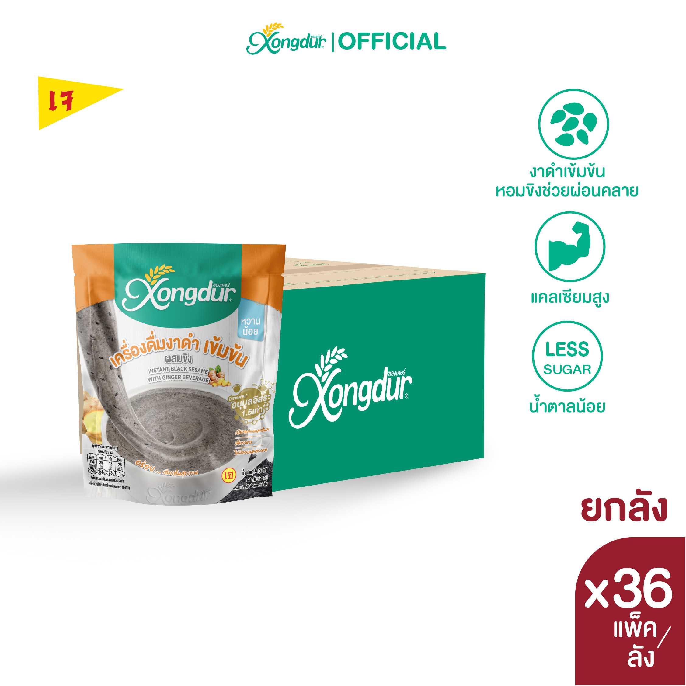(ยกลัง) เครื่องดื่มงาดำเข้มข้น ผสมขิง สูตรหวานน้อย แบบแพ็ค (บรรจุ 5 ซอง) Xongdur (ซองเดอร์)