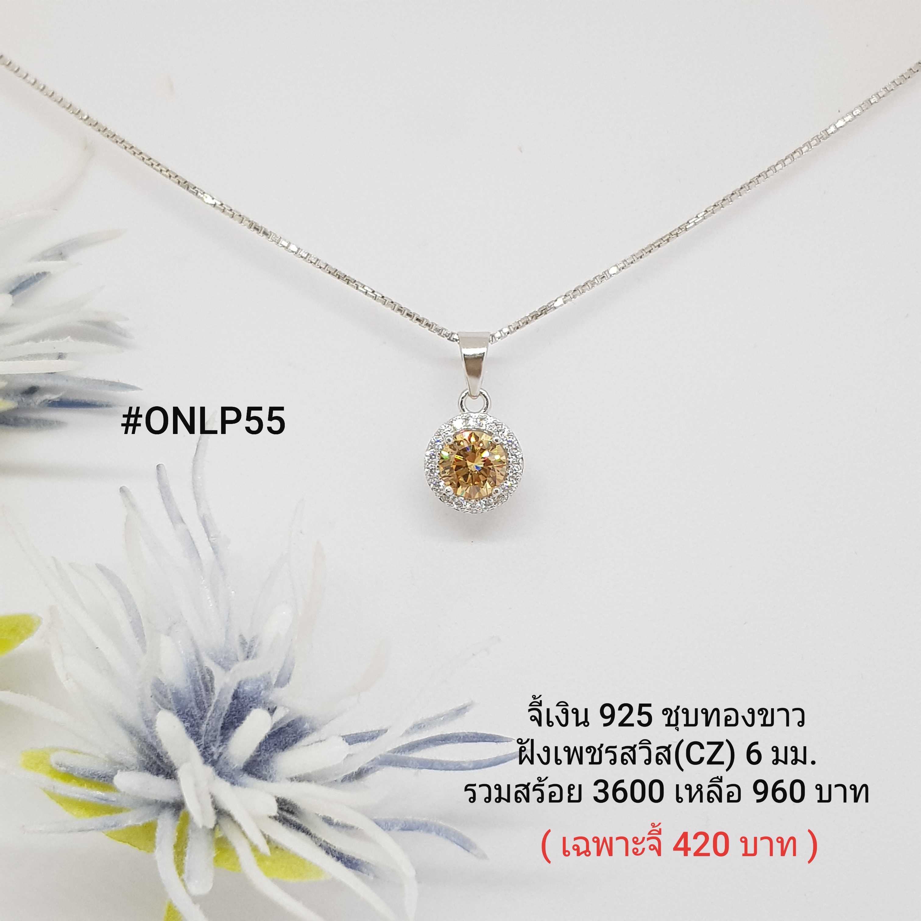 ONLP55 : จี้เงินแท้ 925 ฝังเพชรสวิส (CZ)