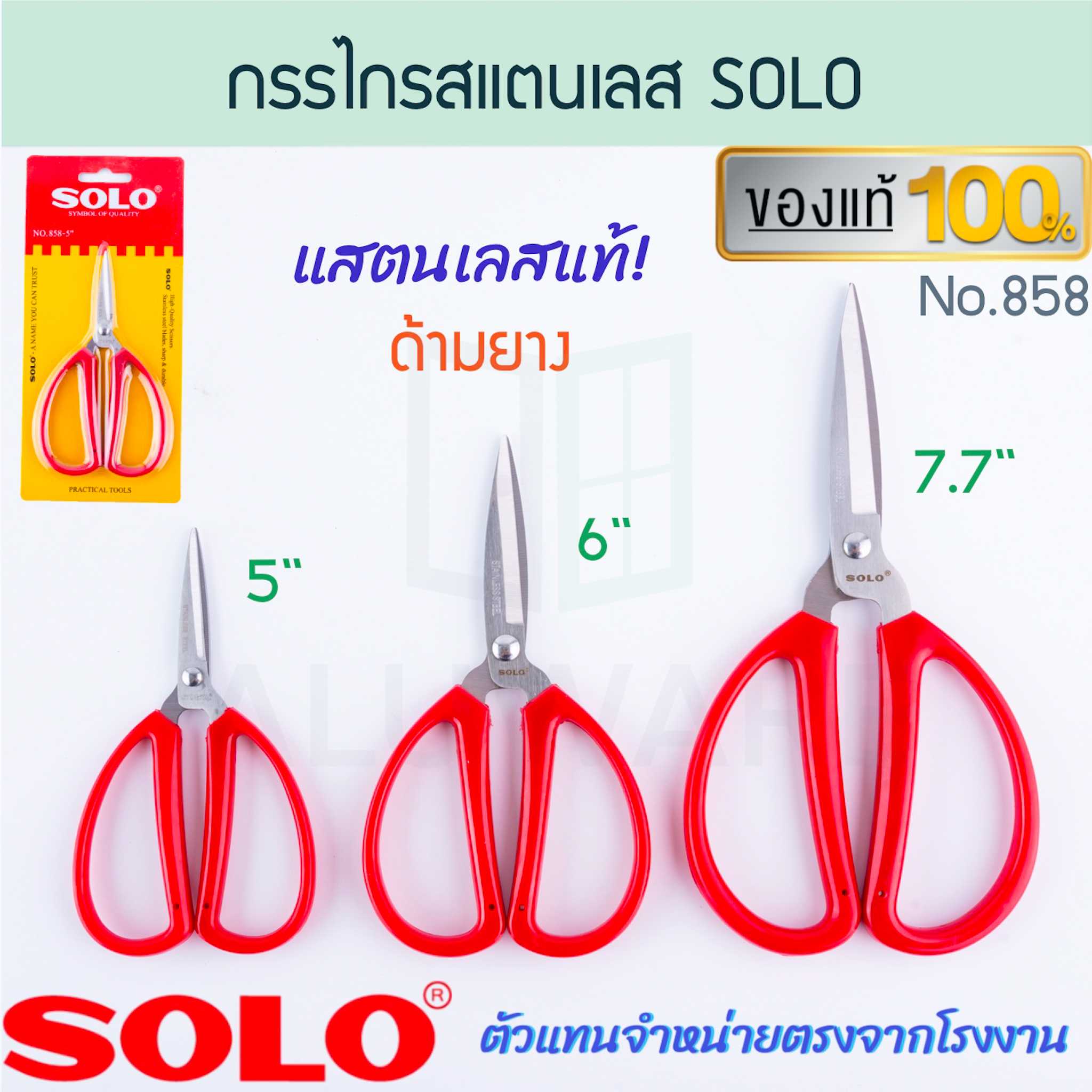 กรรไกรปากแหลม SOLO แท้! NO.858 SCISSORS ด้ามยาง โซโล กรรไกรตัดกระดาษ กรรไกร ตัด ALUWARE AW263